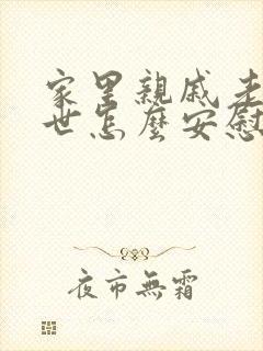 家里亲戚老人过世怎么安慰