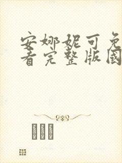 安娜妮可免费观看完整版国语高清