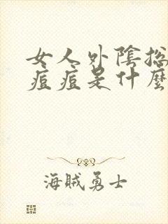 女人外阴总是长痘痘是什么原因