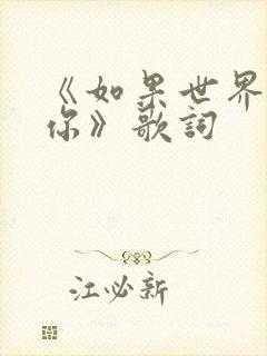 《如果世界没有你》歌词