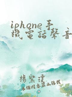 iphone手机电话声音太小