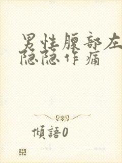 男性腹部左下侧隐隐作痛