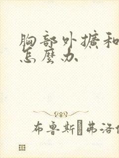 胸部外扩和下垂怎么办