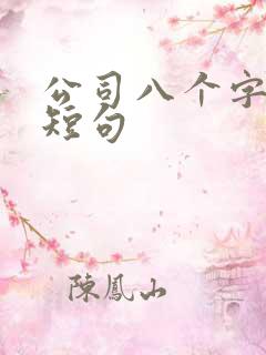 公司八个字激励短句