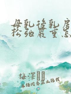 母乳后乳房下垂松弛严重怎么办