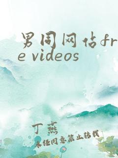 男同网站free videos