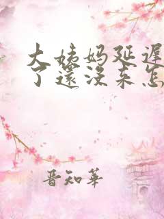 大姨妈延迟3天了还没来怎么回事