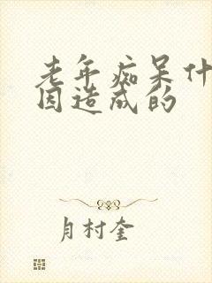 老年痴呆什么原因造成的