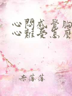 心闷感觉胸口堵心难受怎么办