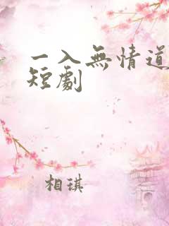 一入无情道成空短剧