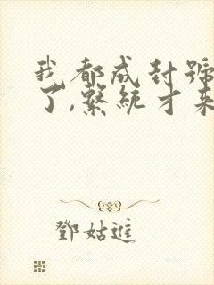 我都成封号斗罗了,系统才来小说全文