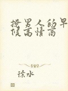 撩男人的早安问候高情商