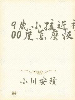 9岁小孩近视200度怎么恢复