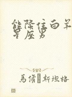 能降住白羊女的星座男