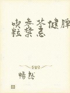 吃参苓健脾胃颗粒禁忌