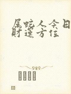 属蛇人今日打牌财运方位