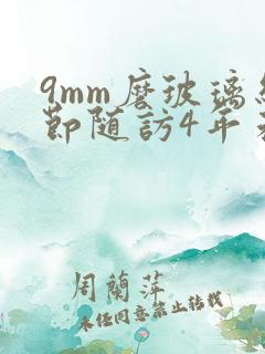 9mm磨玻璃结节随访4年未变