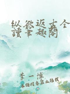 纵欲返古全文阅读笔趣阁