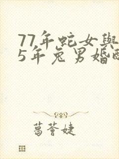 77年蛇女与75年兔男婚配如何
