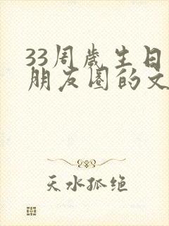 33周岁生日发朋友圈的文案