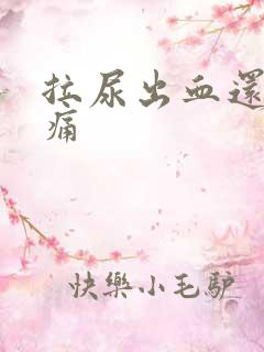 拉尿出血还有点痛