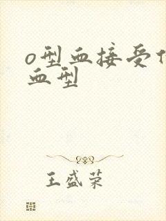 o型血接受什么血型