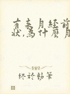 有来月经前的症状,为什么月经不来