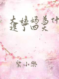 大姨妈为什么推迟了四天