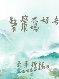 数学不好去补课有用吗