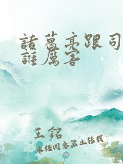 诸葛亮跟司马懿谁厉害