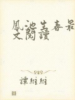 凤池生春最新全文阅读