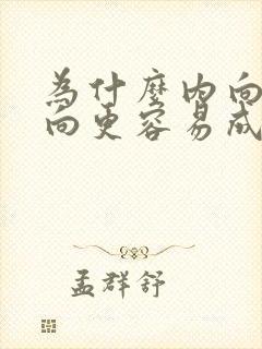 为什么内向比外向更容易成功