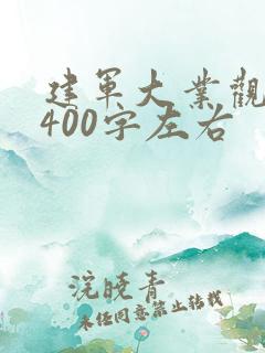 建军大业观后感400字左右