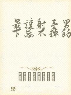 最让射手男放不下忘不掉的星座女