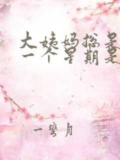 大姨妈总是提前一个星期是什么原因