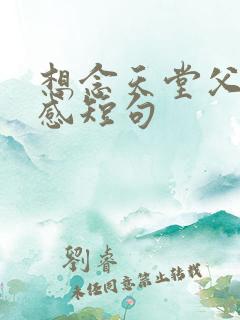 想念天堂父亲伤感短句