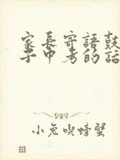 家长寄语鼓励孩子中考的话