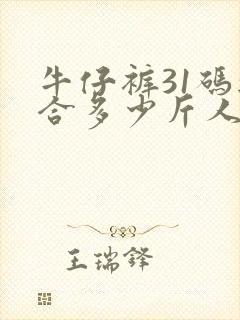 牛仔裤31码适合多少斤人穿