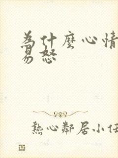 为什么心情烦躁易怒