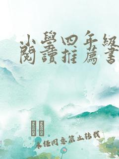 小学四年级课外阅读推荐书目有哪些