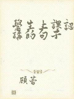 学生上课认真听讲的句子