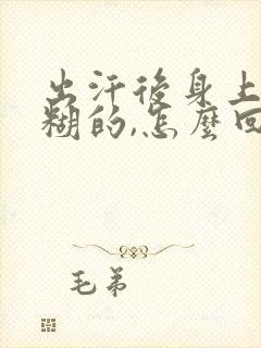 出汗后身上黏糊糊的,怎么回事?