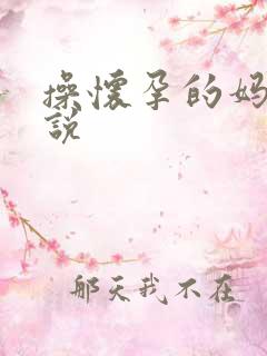 操怀孕的妈妈小说