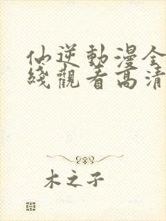 仙逆动漫全集在线观看高清