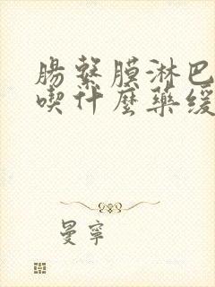 肠系膜淋巴结炎吃什么药缓解肚子疼