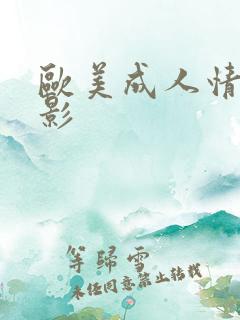 欧美成人情色电影