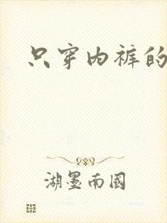 只穿内裤的美女