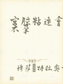 宫腔粘连会不会不孕