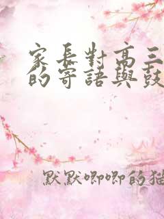 家长对高三儿子的寄语与鼓励