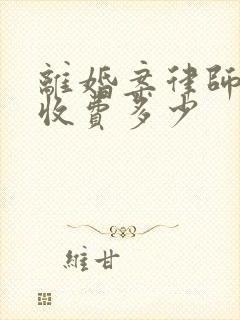 离婚案律师一般收费多少